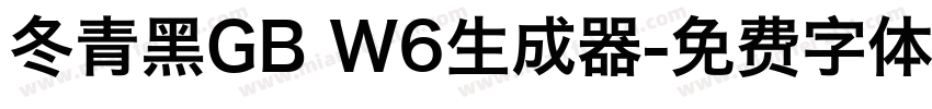 冬青黑GB W6生成器字体转换